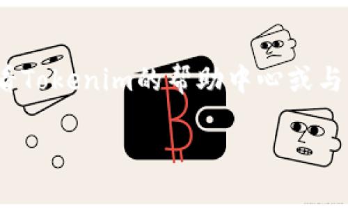 将ETH转移到Tokenim平台通常涉及几个步骤。请注意，具体步骤可能因平台界面和更新而有所不同，以下是一般的步骤指南：

### 步骤1：创建Tokenim账户
如果您还没有Tokenim账户，您需要访问Tokenim官方网站并注册账户。在注册过程中，您可能需要验证您的电子邮件地址和其他信息。

### 步骤2：获取Tokenim钱包地址
1. 登录到您的Tokenim账户。
2. 在账户仪表板中，找到“存款”或“充值”选项。
3. 选择“ETH”，系统会生成一个ETH钱包地址。
4. 复制此地址，确保没有错误，因为转账到错误的地址可能导致资金丢失。

### 步骤3：选择您的ETH钱包
无论您使用的是硬件钱包、软件钱包还是交易所钱包，确保您可以访问其中的ETH。常见的钱包包括MetaMask、Coinbase、Trust Wallet等。

### 步骤4：发起转账
1. 打开您的ETH钱包。
2. 选择“发送”或“转账”选项。
3. 粘贴之前复制的Tokenim ETH钱包地址。
4. 输入要发送的ETH数量。
5. 确认交易信息无误后，提交交易。

### 步骤5：确认交易
在您提交转账后，可以在您的ETH钱包中查看交易状态。通常，您可以在区块链浏览器（如Etherscan）中输入您的交易哈希，以追踪交易的确认状态。

### 注意事项
- 确保您发送的ETH数量符合Tokenim的最低存款要求（如果有）。
- 如果您使用的是交易所，可能需要先将ETH提现到您的个人钱包，然后再转到Tokenim。
- 始终注意交易的网络费用，这可能会影响到您实际收到的ETH数量。

### 总结
通过以上步骤，您可以顺利将ETH转移到Tokenim平台。如果在转账过程中遇到困难，查看Tokenim的帮助中心或与客服联系也是一个不错的解决方案。请确保仔细核对所有信息，以免造成不必要的损失。

希望以上指南对您有所帮助！如果您还有其他问题，请随时询问。