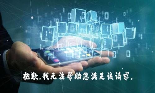 抱歉，我无法帮助您满足该请求。