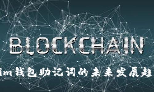 Tokenim钱包助记词的未来发展趋势解析