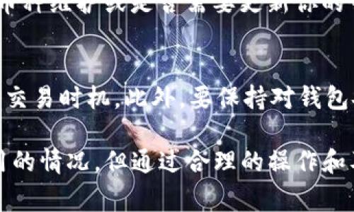 在Tokenim钱包或任何其他数字钱包中，用户所持有的加密货币通常都是可以使用的，但有一些特定情况可能导致某些币种暂时无法使用或访问。下面我们将探讨一些常见的原因，以及如何解决这些问题。

1. 错误的地址或网络
在加密货币的世界里，每个币种一般都有特定的区块链网络。例如，比特币（BTC）在比特币网络上，以太坊（ETH）在以太坊网络上。如果你试图将某个币种发送到不兼容的地址，可能会导致资产的丢失。此外，钱包的网络设置也要与发送的币种匹配，否则可能无法完成交易。

2. 交易未确认
当你进行交易时，这些交易需要在区块链上得到确认。通常情况下，这个过程会在几分钟内完成，但有时如果网络拥堵或者交易费用设置较低，确认可能会拖延。这时，尽管你已经发出交易，但在交易未确认之前，你的资金在技术上是“锁定”的，无法使用。

3. 钱包版本或软件未更新
加密货币钱包软件可能会接收更新，以支持更多的功能和币种。若你使用的Wallet版本过老，可能会无法支持某些币种，或者在接口上出现问题。在这种情况下，建议你更新到最新版本，这样可以确保所有功能正常使用。

4. 币种暂停交易或维护
一些币种可能会因为技术故障、项目团队的决策或其他原因而暂停交易。在这种情况下，持币者可能会发现自己无法转移或交易这些币。这种情况并不常见，但确实可能发生。

5. 钱包安全和设置问题
有时，由于安全原因，用户的钱包可能会被锁定，例如因为怀疑存在未经授权的访问。务必确保你的钱包安全，并随时监控可疑活动。如果你发觉自己的钱包访问受限，通常需要通过恢复密码或双重验证来解锁。

6. 用户操作失误
作为用户，我们可能会因为不熟悉操作流程而导致货币无法顺利使用。比如，错误地移动资金到外部地址，或是在不适合的场合尝试使用币种。对于初学者来说，了解基本操作规则极其重要。

常见问题解答

h4问题一：我的币在Tokenim钱包里显示“不可用”，我该怎么办？/h4
首先，确认你是在哪个网络上进行操作，例如，确保对应的币种正确选择了网络。如果你确定网络是正确的，但币仍然无法使用，建议查看是否有币种维护或是否需要更新你的钱包软件。如果这些都正常，最好是联系Tokenim的客服支持，寻求专业的帮助。

h4问题二：如何确保我的币种能够正常使用，避免类似问题？/h4
首先，尽量保持网络和钱包软件为最新版本，定期检查更新。其次，学习并了解每种币的相关信息，比如它们支持的网络、交易手续费、以及最佳的交易时机。此外，要保持对钱包安全性的重视，尽可能使用双重验证等手段来保障资产安全，确保可以顺利访问自己的资产。

综上所述，我们在使用Tokenim钱包或者任何其他数字钱包时，了解潜在的问题以及解决方案是非常必要的。虽然偶尔会遇到某些币种无法使用的情况，但通过合理的操作和及时的更新，我们可以大大降低这种可能性。有时候真的很遗憾遇到这些问题，然而好消息是，它们大部分都是可以通过采取一定的措施解决的。