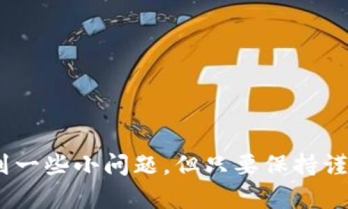 关于“of币可以提币到tokenim钱包”的问题，以下是一些详细信息和说明：

### 什么是of币？

of币是某种特定数字货币，通常与某种区块链网络相关联。在加密货币的世界里，这类币种可能用于多种形式的交易和投资。用户希望能够将其资产安全地存放在各种钱包中，tokenim钱包就是其中之一。

### 什么是tokenim钱包？

tokenim钱包是一种兼容多种数字货币的钱包，可以存储、发送和接收多种数字资产。作为用户与区块链之间的桥梁，tokenim钱包为用户提供了安全方便的数字资产管理服务。

### of币与tokenim钱包的关系

许多用户希望能够将自己的of币提取到tokenim钱包中，主要是因为tokenim钱包提供的安全性和易用性。这种整合帮助用户更好地管理他们的数字资产。

### 提币流程

1. **登录tokenim钱包**：首先，用户需要确保自己有一个tokenim钱包账户，并成功登录。

2. **找到提币选项**：在钱包界面中，用户应该找到提币或者转账的选项。

3. **输入of币的信息**：选择of币作为提币类型，输入要提取的金额，以及收款地址。

4. **确认信息**：在确认一切信息无误后，用户需要完成安全验证，通常是输入密码或验证码。

5. **等待区块确认**：提币请求提交后，通常需要一些时间来等待区块链网络的确认，用户可以随时查看交易状态。

### 可能遇到的问题

#### 1. 提币失败的常见原因有哪些？

有些用户可能在提币过程当中遇到失败的情况，常见原因可能包括：

- **网络问题**：区块链网络的拥堵可能会导致交易延迟或失败。
  
- **地址错误**：用户输入的钱包地址不正确，导致无法完成交易。

- **不足余额**：用户账户中的of币余额不足，无法完成提币操作。

解决这些问题，用户需要仔细核对每一步的信息，确保地址及金额正确。

#### 2. 提币的手续费是怎样的？

大多数情况下，提币都会涉及到手续费，手续费的计算方式各有不同，可能受以下因素影响：

- **区块链网络的条件**：在网络高峰期，手续费可能会上升；而在网络低迷时，手续费可能会降低。

- **钱包的费用策略**：不同钱包之间，对于同一币种的手续费可能也会有差异。

用户在进行提币时，应该仔细查看当前的手续费信息，以便做好相应的准备。

### 结语

对于of币提到tokenim钱包的需求，整个流程其实并不复杂。虽然在实际操作中可能遇到一些小问题，但只要保持谨慎，通常都能顺利完成提币。希望每一位用户都能顺利享受数字资产管理带来的便利。