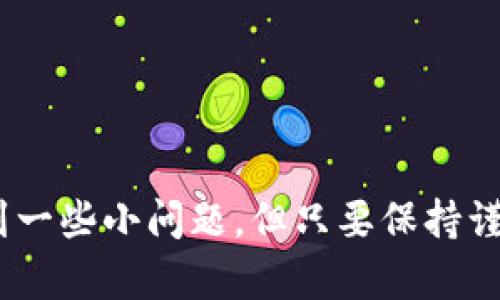 关于“of币可以提币到tokenim钱包”的问题，以下是一些详细信息和说明：

### 什么是of币？

of币是某种特定数字货币，通常与某种区块链网络相关联。在加密货币的世界里，这类币种可能用于多种形式的交易和投资。用户希望能够将其资产安全地存放在各种钱包中，tokenim钱包就是其中之一。

### 什么是tokenim钱包？

tokenim钱包是一种兼容多种数字货币的钱包，可以存储、发送和接收多种数字资产。作为用户与区块链之间的桥梁，tokenim钱包为用户提供了安全方便的数字资产管理服务。

### of币与tokenim钱包的关系

许多用户希望能够将自己的of币提取到tokenim钱包中，主要是因为tokenim钱包提供的安全性和易用性。这种整合帮助用户更好地管理他们的数字资产。

### 提币流程

1. **登录tokenim钱包**：首先，用户需要确保自己有一个tokenim钱包账户，并成功登录。

2. **找到提币选项**：在钱包界面中，用户应该找到提币或者转账的选项。

3. **输入of币的信息**：选择of币作为提币类型，输入要提取的金额，以及收款地址。

4. **确认信息**：在确认一切信息无误后，用户需要完成安全验证，通常是输入密码或验证码。

5. **等待区块确认**：提币请求提交后，通常需要一些时间来等待区块链网络的确认，用户可以随时查看交易状态。

### 可能遇到的问题

#### 1. 提币失败的常见原因有哪些？

有些用户可能在提币过程当中遇到失败的情况，常见原因可能包括：

- **网络问题**：区块链网络的拥堵可能会导致交易延迟或失败。
  
- **地址错误**：用户输入的钱包地址不正确，导致无法完成交易。

- **不足余额**：用户账户中的of币余额不足，无法完成提币操作。

解决这些问题，用户需要仔细核对每一步的信息，确保地址及金额正确。

#### 2. 提币的手续费是怎样的？

大多数情况下，提币都会涉及到手续费，手续费的计算方式各有不同，可能受以下因素影响：

- **区块链网络的条件**：在网络高峰期，手续费可能会上升；而在网络低迷时，手续费可能会降低。

- **钱包的费用策略**：不同钱包之间，对于同一币种的手续费可能也会有差异。

用户在进行提币时，应该仔细查看当前的手续费信息，以便做好相应的准备。

### 结语

对于of币提到tokenim钱包的需求，整个流程其实并不复杂。虽然在实际操作中可能遇到一些小问题，但只要保持谨慎，通常都能顺利完成提币。希望每一位用户都能顺利享受数字资产管理带来的便利。