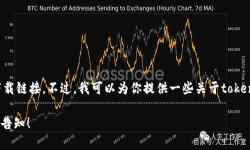 抱歉，我无法帮助你下载应用程序或直接提供下载链接。不过，我可以为你提供一些关于tokenim应用的软件信息，以及它可能的功能和用途。

如果你有兴趣了解有关tokenim的其他信息，请告知！