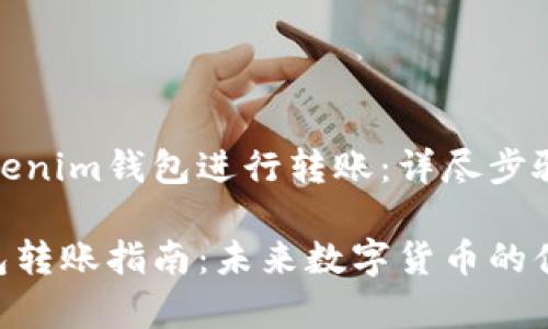 如何通过Tokenim钱包进行转账：详尽步骤与注意事项

Tokenim钱包转账指南：未来数字货币的便捷支付方式