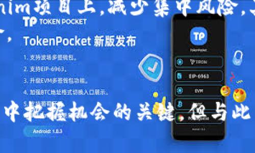   Tokenim：未来区块链投资的盈利趋势与新机遇 / 
 guanjianci Tokenim, 区块链, 投资收益, 数字资产 /guanjianci 

引言
在当今快速发展的数字时代，当谈及投资时，Tokenim已成为一个备受关注的关键词。它不仅引发了投资者的兴趣，也在区块链和加密货币领域扮演着重要的角色。真心觉得，对于许多希望在数字资产领域获得丰厚收益的投资者而言，了解Tokenim及其相关收益是一件非常重要的事情。

什么是Tokenim？
Tokenim是一种创新的数字资产，主要在区块链技术的支持下运行。它的出现为投资者提供了新的投资渠道，同时也在推动着整个区块链技术的应用和普及。Tokenim通常代表着某种特定的资产、权益或服务，投资者可以通过购买Tokenim来获取相应的收益。
在区块链这个不断进化的领域，Tokenim不仅仅是一个简单的投资工具，它还表现出独特的盈利特性。许多初创企业正在利用Tokenim进行融资，以实现他们的发展目标，这无疑为投资者创造了更多的机会。

Tokenim的盈利模式
Tokenim的盈利方式主要有以下几种：
ul
listrong资本增值：/strong随着时间的推移，Tokenim的价值可能会因市场需求的增加而上涨。投资者可以在合适的时机出售他们的Tokenim，获得可观的盈利。/li
listrong分红收益：/strong一些Tokenim项目采用分红机制，持有者可以定期获得利润分配，类似于传统股票的分红。这为投资者提供了稳定的现金流。/li
listrong交易所收益：/strong在数字资产交易所购买和出售Tokenim所产生的交易费用也可能为投资者带来收益，特别是在市场活跃的情况下。/li
listrong质押和借贷：/strong投资者可以通过质押Tokenim来获取借贷，借贷利息也可以被视为一种收益来源。/li
/ul

Tokenim的未来发展趋势
在探讨Tokenim的收益时，我们不得不考虑它的未来发展趋势。根据当前市场动态和技术进步，我们可以认为Tokenim的未来将会表现出以下趋势：
h41. 技术持续创新/h4
区块链技术的不断创新推动了Tokenim的发展。例如，提升交易速度、降低交易成本、增强安全性等技术改进，都会直接影响Tokenim的流通性和吸引力，有助于提高其价值。

h42. 法规逐步完善/h4
随着各国对区块链和数字资产的关注度增加，相关法规也在逐步完善。这意味着Tokenim可能会被更广泛地接受，并为投资者提供更大的保障。

h43. 应用场景不断扩展/h4
Tokenim不仅限于金融投资领域，还可以在供应链管理、医疗、房地产等多个领域发挥作用。随着这些应用场景的不断扩展，Tokenim的需求将可能大幅增加。

h44. 社群与生态系统的构建/h4
Tokenim的价值不仅体现在其自身的应用，还在于其周围的生态系统。随着社区的壮大和生态系统的完善，Tokenim的受欢迎程度和使用量将会逐步提升。真心觉得，一个健康的生态系统对Tokenim的未来发展至关重要。

可能面临的挑战
尽管Tokenim有很大的潜力，但我们也不能忽视可能面临的挑战。其中包括市场波动大、技术风险、监管不确定性等。投资者在考虑Tokenim作为投资标的的同时，也需要增强风险意识，做好相应的风险管理。

相关问题解答
h4问题一：Tokenim项目如何选择？/h4
选择合适的Tokenim项目是一项具有挑战性的任务。首先，投资者应关注项目的团队背景与经验，团队的专业能力往往决定了项目的成功与否。其次，项目的白皮书和技术路线图非常重要，这能帮助投资者判断项目的可行性和潜在价值。此外，尽量选择有良好社区支持和活跃的开发者参与的项目，这通常表示该项目的未来较为光明。
最后，不要忽视市场行情，保持对整体市场的敏感性，及时调整自己的投资策略，有点遗憾的是，很多投资者在这一方面常常掉链子。为了避免这种情况，建议大家定期进行市场分析，关注相关资讯，以便作出明智的决策。

h4问题二：如何管理Tokenim投资的风险？/h4
投资Tokenim并非没有风险，实际上，它的波动性非常大，因此合理的风险管理尤为重要。首先，分散投资是一种有效的策略，不要将资金集中在一个Tokenim项目上，减少集中风险。其次，投资者应设定止损点，在达到某种亏损时果断退出，避免更大的损失。同时，保持情绪稳定，不要因为短期波动而做出冲动决策。
此外，建议大家不断学习相关知识，提升对市场和技术的理解能力。了解Tokenim的基本特性及其动态，可以帮助投资者更好地把握时机，规避潜在的风险。

结论
总的来说，Tokenim正处于一个快速发展的阶段，其收益潜力和未来趋势令人期待。对于投资者而言，深入了解Tokenim及其盈利模式，是在这个变革时代中把握机会的关键。但与此同时，也要铭记投资风险，保持理智，做出明智的决策。希望大家都能在这个充满机遇的领域中找到属于自己的成功之路！