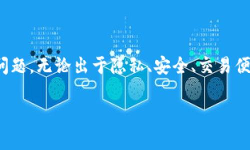 在讨论是否需要经常更换Tokenim地址之前，我们首先得了解Tokenim是什么，以及它在加密货币和区块链生态系统中的角色。

### 什么是Tokenim？

Tokenim是基于区块链技术的一种数字资产管理平台，常被用于铸造、交易和管理加密货币和代币。随着区块链技术的不断发展，Tokenim也变得越来越流行。它为用户提供了多种功能，例如安全存储、资产交易、市场分析等。

### 为什么要考虑更换Tokenim地址？

在使用Tokenim进行交易或管理资产的时候，用户可能会面临以下几个因素，促使他们考虑是否需要更换地址：

1. **隐私保护**：由于区块链的透明性，所有交易都会在链上公开。如果你的Tokenim地址频繁被公开，可能会造成隐私泄露。更换地址可以帮助保护你的身份信息以及财务隐私。

2. **安全性**：如果怀疑你的Tokenim地址可能遭到损害或者被黑客攻击，及时更换地址是一个明智的选择。这样可以确保你的资产不会被盗用。

3. **避免地址被封**：有些交易所或者平台可能会对特定的Tokenim地址实施限制。如果你发现你的地址被列入黑名单，及时更换地址可以让你继续自由交易。

4. **资产管理**：当你的资产种类增多时，可能会希望通过创建多个地址来更好地管理和分类这些资产。例如，你可能希望将长线投资和短线交易分开管理。

### 常见的误解：Tokenim地址可以随意更换吗？

一些用户可能认为，只要需要就可以随意更换Tokenim地址，实际上并非如此。虽然在技术上你可以在需要时更换地址，但频繁更换也可能让交易变得复杂，增加管理上的难度，并且可能会导致交易费用的增加。

### Tokenim地址更换的建议

如果你决心更换Tokenim地址，以下是一些建议，可能会对你有所帮助：

#### 1. 选择合适的时间点

在一个不繁忙的时段，特别是交易量较少的时候更换地址。避免在市场波动或你的账户进行重要交易时更换，以减少潜在的交易延误或错误。

#### 2. 备份重要信息

在更换地址之前，确保已备份好任何可能需要的信息。例如，确保能访问到旧地址的私钥或助记词，以防未来需要恢复。

#### 3. 通知相关方

如果你有亲密的交易伙伴或用于特定订阅服务的Tokenim地址，务必及时通知他们你的新地址，以避免支付或交易失误。

### 可能相关的问题

#### 问题1：更换Tokenim地址会对我的资产产生影响吗？

真心觉得，这个问题非常重要。如果你在更换Tokenim地址时没有做好充分的准备，确实可能会对你的资产产生负面影响。例如，如果未能妥善保存旧地址的私钥，那么你将无法访问存储在该地址上的资产。

#### 影响程度

更换地址对资产的影响主要取决于你如何管理这个转变。如果你能顺利地转移所有资产，并确保更新所有相关信息，那么影响是微乎其微的。

不过，有一点确实需要引起注意的是，某些交易需要时间来确认。如果你在更换地址后立即尝试进行交易，可能会导致你的新地址尚未完全激活，导致交易失败。

#### 问题2：如何有效管理多个Tokenim地址？

有点遗憾的是，管理多个Tokenim地址是一个相对复杂的任务，尤其是对于新手而言。然而，采用适当的策略，可以显著简化这一过程。

#### 组织和分类

首先，你可以按用途对地址进行分类。例如，一个用于长期投资，一个用于日常交易，再一个用于参与某些项目的ICO。通过这种分类方式，你可以更轻松地追踪资产的流动。

#### 使用钱包管理工具

其次，考虑使用专业的钱包管理工具。许多钱包应用允许你同时管理多个地址，并提供一站式的资产管理功能，帮助你更直观地追踪资产。

#### 定期审计

最重要的是，定期审计你的资产和地址，确保没有任何地址被黑客攻击或资产丢失。在进行审计时，确保备份所有关键信息，包括私钥和助记词，以确保加密资产的安全。

### 总结

在Tokenim使用场景越来越广泛的今天，了解地址更换的必要性及其带来的影响,是每一个用户都应该认真对待的问题。无论出于隐私、安全、交易便捷性等考虑，更换Tokenim地址都是值得审慎思考的决策。希望每位用户通过本文能够更好地管理他们的数字资产。

希望这些对你有帮助！如果有其他问题，随时可以问我。