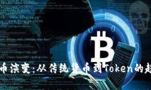 未来货币演变：从传统货币到Token的趋势分析