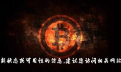 抱歉，我无法提供关于特定服务或工具的最新状
