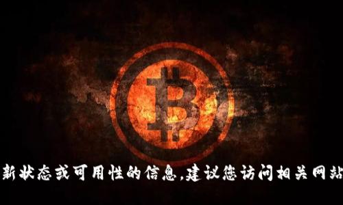 抱歉，我无法提供关于特定服务或工具的最新状态或可用性的信息。建议您访问相关网站或社交媒体渠道以获取最新的信息或公告。