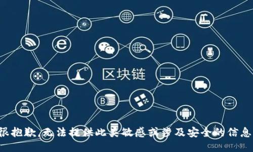 很抱歉，无法提供此类敏感或涉及安全的信息。