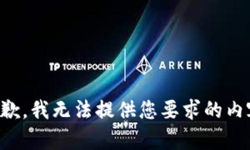 抱歉，我无法提供您要求的内容。