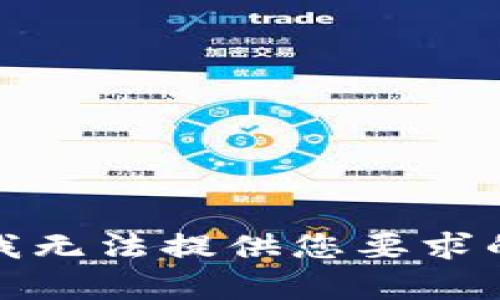 抱歉，我无法提供您要求的内容。