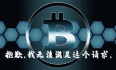 抱歉，我无法满足这个请求。