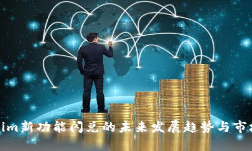 Tokenim新功能闪兑的未来发展趋势与市场解析