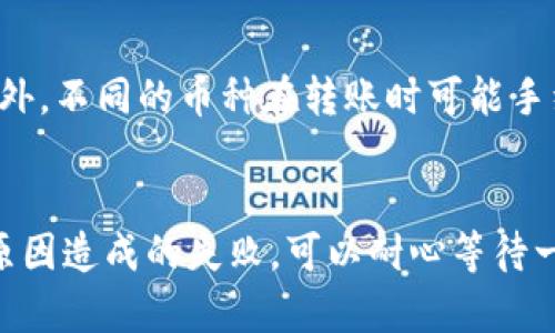 将币从欧易（OKEx）转移到Tokenim是一个相对简单的过程，但在进行之前需要注意一些细节。以下是一步一步的指南，帮助你完成这一转账操作。

步骤一：了解转账流程
转账通常包括两个主要步骤：从欧易提币到你的钱包，然后再从你的钱包转移到Tokenim。首先，请确保你在Tokenim平台注册并创建了帐户，以便获得接收地址。

步骤二：登录欧易账户
打开欧易官网（okex.com），输入你的登录信息并进入账户。确保账户中有你想要转出的币种，并了解该币种在欧易上的操作界面。

步骤三：前往“资产”页面
在欧易的主界面上，找到“资产”或“钱包”选项。点击进入后，你会看到自己的资产列表，包括可用余额、冻结资产等信息。

步骤四：选择提币
在资产页面找到你想要转出的币种，点击“提币”或“提现”按钮。会弹出一个填写提币信息的窗口。

步骤五：获取Tokenim的接收地址
打开Tokenim应用或网站，登录你的账户。在主页上找到“接收”或“充值”选项，选择币种之后，你将获得一个接收地址。确保此地址正确无误，这是转账的关键。

步骤六：填写提币信息
回到欧易的提币页面，将Tokenim提供的接收地址粘贴到地址框中。同时，填写你想要提取的数量。核对信息无误后，确认提币操作。

步骤七：进行安全验证
为了安全起见，欧易会要求你进行二次身份验证，通常是通过手机验证码或邮件确认。输入验证码以完成验证。

步骤八：等待转账确认
提交申请后，转账请求将被处理。你可以在“提币记录”中查看转账状态。根据网络情况，这个过程通常在几分钟以内完成，但有时也可能需要更长时间。

步骤九：确认Tokenim到账
随着时间的推移，记得定期检查Tokenim的“资产”页面，确认是否到账。如果一切正常，你将能看到提币的金额出现在你的Tokenim账户中。

步骤十：处理问题
如果长时间未到账，或遇到任何问题，可以查看欧易和Tokenim的帮助中心，或直接联系他们的客服以解决你的疑虑。

总结来说，将币从欧易转移到Tokenim并不是一件复杂的事情，只要你遵循正确的步骤，仔细核对信息，就能顺利完成转账。希望这个指南能为你提供帮助，让你的数字资产管理更加顺畅。

常见问题
问题一：转账时需要注意哪些费用？
在进行转账之前，了解相关的费用是非常重要的。通常，提币和转账都会产生一定的费用。欧易和Tokenim都会有相应的手续费政策，建议在进行操作前先查看费用明细。此外，不同的币种在转账时可能手续费会有差异，务必在提币前确认清楚，以免造成不必要的损失。

问题二：如果转账失败该怎么办？
如果你的转账出现失败，首先不要惊慌，仔细查看错误提示，通常会给出相关反馈。如果是地址填写错误，通常是无法恢复的，因此建议使用正确的地址。对于因网络延迟等原因造成的失败，可以耐心等待一段时间，查看相关的转账记录。如果问题依然存在，及时联系欧易或Tokenim的客服，他们会为你提供解决方案。真心觉得，转账的安全是最重要的，因此在操作时多加谨慎。