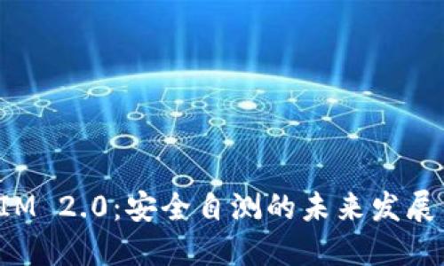 TokenIM 2.0：安全自测的未来发展与趋势