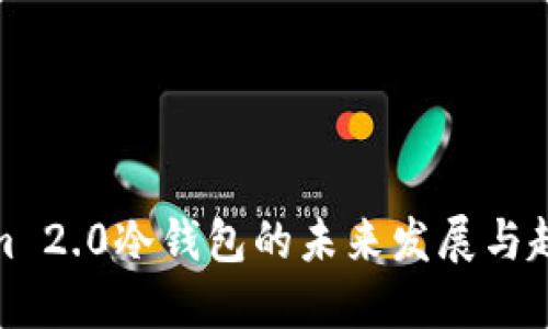 Tokenim 2.0冷钱包的未来发展与趋势探讨