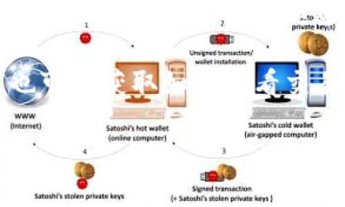 要查看 Tokenim（如果你指的是一种区块链项目、代币或平台）的记录或交易信息，通常可以按照以下步骤进行：

1. **访问官方网站或应用**：首先，确保你访问的是 Tokenim 的官方网站或应用程序。官方网站通常会提供最新的信息和工具。

2. **查找区块链浏览器**：大多数区块链项目都有一个专用的区块链浏览器，用户可以在其中输入钱包地址、交易哈希（Transaction Hash）或区块号等信息，查询相关的交易记录。例如，对于以太坊上的代币，可以使用 Etherscan。

3. **使用钱包查看记录**：如果你使用某种数字货币钱包，通常也可以直接在钱包应用中查看你的交易记录。大多数现代钱包在其界面中都有“交易记录”或“活动”标签。

4. **社交媒体和官方渠道**：关注 Tokenim 的社交媒体账号（如 Twitter 和 Telegram），开发团队通常会在那里发布重要通知和更新。

5. **社区和论坛**：参与 Tokenim 的社区，例如 Reddit 或相关的区块链论坛，与其他用户交流心得，也可以获取如何查看交易记录的技巧和建议。

如果你能提供更多关于 Tokenim 的具体信息，我可以为你提供更详细的指导。