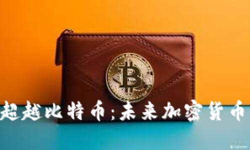 Tokenim如何超越比特币：未来加密货币的趋势与发展