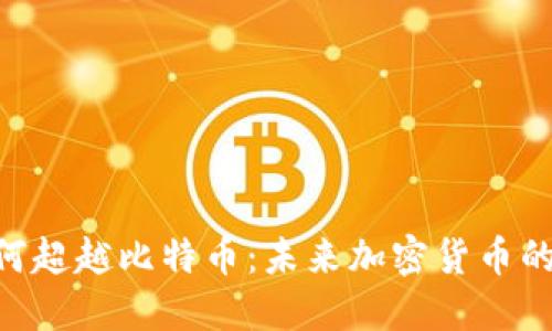 Tokenim如何超越比特币：未来加密货币的趋势与发展