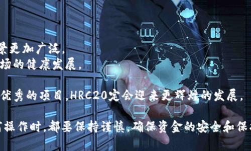 关于HRC20代币是否可以提现到Tokenim钱包的问题，这里有一些需要澄清的内容。首先，我们需要了解HRC20和Tokenim钱包的相关信息。

### HRC20简介

HRC20是一种基于Heco（Hashing Algorithm based Eco）区块链的通用代币标准，类似于以太坊上的ERC20标准。HRC20代币的设计旨在允许开发者及用户方便地创建和管理去中心化的应用（dApps）及其代币。

### Tokenim钱包简介

Tokenim钱包是一个数字货币钱包，支持多种加密货币的存储、管理与交易。用户可以通过该钱包进行各种代币的管理，具体支持的代币种类可能会因版本和更新而有所不同。

### HRC20代币提现到Tokenim钱包是否可行？

1. **支持的网络**：首先，你需要确认Tokenim钱包是否支持Heco网络及其代币。如果Tokenim钱包仅支持以太坊或其他网络的代币，就无法直接提现HRC20代币。

2. **代币类型**：如果Tokenim钱包确实支持HRC20代币，那么提现过程应该是可行的。建议查看官方网站的说明，或者直接在钱包内进行代币查询。

3. **操作步骤**：
   - 登录你的Tokenim钱包。
   - 查找相应的HRC20代币，如果可用，获取钱包地址。
   - 在你的HRC20代币所在交易所或钱包中选择提现，输入Tokenim钱包地址并确认。

4. **手续费和确认时间**：提现过程中可能会涉及手续费，确认时间也可能因网络拥堵而有所不同。这些因素都会影响你的提现体验。

### 可能相关的问题

如何确保我的HRC20代币安全？

在进行任何加密货币的操作时，安全始终是首位。在提现HRC20代币到Tokenim钱包时，确保地址的准确性非常关键。使用错误的地址很可能导致资金的不可找回。此外，以下几个方法可以帮助提高HRC20代币的安全性：

- **双重验证**：每次进行提现或转账时，最好开启双重验证。这意味着除了密码以外，还需通过其他手段确认身份。
- **使用冷钱包**：对于长期保存的代币，建议将其转移到冷钱包中，保护其免受网络攻击。
- **定期更新密码**：保持密码的强度，并定期进行更换，有助于提高安全性。尽量使用字符组合，并避免使用出生日期等常见信息。
  
真心觉得，在加密货币的世界中，没有足够的安全意识是非常冒险的。无论是在转账，还是在持有代币时，任何小失误都可能造成巨大的损失。

HRC20的未来发展趋势如何？

随着区块链技术的不断发展，HRC20代币也迎来了更多的机遇和挑战。以下是一些值得关注的趋势：

- **跨链互通**：未来，HRC20可能会实现更好的跨链功能，与其他区块链互通，这样用户就可以更方便地管理自己的资产。
- **生态系统的扩展**：希望看到Heco生态系统的不断壮大，越来越多的项目将会基于HRC20标准开发，使HRC20代币的应用场景更加广泛。
- **合规性**：未来可能会有更多的政策出台，推动HRC20代币的合规化发展。这不仅有助于提升用户的信任度，也会促进这个市场的健康发展。

有点遗憾的是，当前很多区块链项目仍处于不断实验和迭代中，而成熟的标准还需要时间打造。不过，我真心相信未来会涌现出更优秀的项目，HRC20定会迎来更辉煌的发展。

综上所述，HRC20代币是否能够提现到Tokenim钱包，主要取决于Tokenim钱包对Heco网络及HRC20代币的支持情况。在进行任何操作时，都要保持谨慎，确保资金的安全和保护。同时，我们也需要关注HRC20的未来发展，期待它在区块链行业中的持久生存与繁荣。希望这些解答能为你提供有价值的信息！