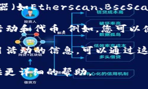 要寻找之前的Tokenim空投，您可以按照以下步骤进行：

1. **关注官方网站和社交媒体**：Tokenim的官方网站通常会发布有关空投的信息。此外，您还可以关注Tokenim的官方社交媒体账号（如Twitter、Telegram等），以获取最新公告和活动信息。

2. **加入社区**：参与Tokenim的社区（如Discord、Telegram群组等），与其他用户交流，获取最新的空投信息。有时，社区成员会分享有用的链接和指南。

3. **查看区块链浏览器**：如果您知道空投的代币合约地址，可以通过区块链浏览器（如Etherscan、BscScan等）查询您的钱包地址，查看是否有接收到空投的代币。

4. **使用加密货币追踪工具**：一些应用程序和网站可以追踪您在不同项目中的活动和代币。例如，您可以使用代币追踪器查看您在Tokenim中是否参与了空投。

5. **定期检查加密货币新闻网站**：一些加密货币新闻网站会定期更新空投和项目活动的信息。可以通过这些网站了解Tokenim的过往活动。

如果您具体指的是Tokenim过去的某次空投，可以告诉我更多细节，看看是否能提供更详细的帮助。