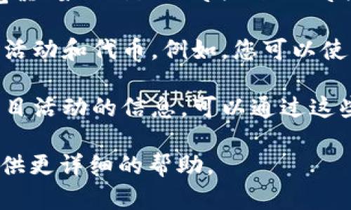 要寻找之前的Tokenim空投，您可以按照以下步骤进行：

1. **关注官方网站和社交媒体**：Tokenim的官方网站通常会发布有关空投的信息。此外，您还可以关注Tokenim的官方社交媒体账号（如Twitter、Telegram等），以获取最新公告和活动信息。

2. **加入社区**：参与Tokenim的社区（如Discord、Telegram群组等），与其他用户交流，获取最新的空投信息。有时，社区成员会分享有用的链接和指南。

3. **查看区块链浏览器**：如果您知道空投的代币合约地址，可以通过区块链浏览器（如Etherscan、BscScan等）查询您的钱包地址，查看是否有接收到空投的代币。

4. **使用加密货币追踪工具**：一些应用程序和网站可以追踪您在不同项目中的活动和代币。例如，您可以使用代币追踪器查看您在Tokenim中是否参与了空投。

5. **定期检查加密货币新闻网站**：一些加密货币新闻网站会定期更新空投和项目活动的信息。可以通过这些网站了解Tokenim的过往活动。

如果您具体指的是Tokenim过去的某次空投，可以告诉我更多细节，看看是否能提供更详细的帮助。