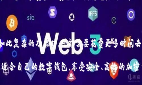 在讨论“tokenim与火币钱包哪个强”这个问题之前，我们需要认识到这两个工具在加密货币领域中的不同定位和功能。下面我们将详细分析这两个钱包的特点、优势和劣势，以帮助用户做出明智的选择。

一、Tokenim钱包的特点和优势

Tokenim作为一种新兴的钱包，其主要目标是为用户提供安全、便捷的加密货币管理服务。首先，它注重用户体验，界面设计，易于操作，尤其适合初学者。Tokenim支持多种主流数字货币，比如比特币、以太坊等，也有众多中小型币种支持，满足不同用户的需求。

其次，Tokenim在安全性方面也做得相对不错。它采用了多重加密技术和冷钱包存储方案，能够有效防止黑客攻击和数据泄露，用户的资产安全得到保障。此外，Tokenim还提供了一些额外的安全功能，如两步验证和生物识别登录，大大增强了账户的安全性。

另外，Tokenim的社区支持和用户反馈相对活跃，开发团队经常根据用户建议进行版本更新和，使得钱包在可用性和功能性上不断提升。

二、火币钱包的特点和优势

火币钱包作为火币交易所推出的官方钱包，其主要优势在于强大的交易平台支持。火币交易所是全球知名的加密货币交易平台之一，用户在火币钱包中可以轻松实现数字货币的交易、转账等功能，且操作流畅。

火币钱包不仅支持多种主流数字货币，还能够在交易所中进行即时交易，用户可以在同一个平台上方便地管理和交易自己的资产，这种高度集成的体验是许多独立钱包难以提供的。

此外，火币钱包在安全性方面也有较高的保障。作为一个大平台，它拥有先进的安全措施和风险控制系统，能够迅速响应并处理各种安全事件，保障用户资产安全。

三、Tokenim与火币钱包的对比

在对比Tokenim与火币钱包时，我们可以从多个维度进行分析。首先，在用户体验上，Tokenim或许会更适合初学者，因为其界面更加友好，而火币钱包尽管功能强大，但由于信息量较大，可能对新手有一定的学习曲线。

其次在安全性方面，Tokenim虽然采取了多重加密和冷钱包保存，但由于它是一款相对较新的产品，可能在安全机制的成熟度上不及火币钱包。火币作为一大的交易所，拥有丰富的安全经验和技术储备。此外，火币钱包.receive即时交易的过程中，用户可能会面临更多的安全风险，但这并不影响其整体的安全性。

四、用户需求与选择

最终，选择哪个钱包还需要根据用户自身的需求来决定。如果你是一个对交易频繁、希望便捷管理数字资产的用户，火币钱包无疑是个不错的选择。而如果你更注重私密性和安全性，或是仅仅想要存放一些币种，不经常交易，那么Tokenim可能会更符合你的需求。

五、未来发展趋势

从趋势来看，随着区块链技术的不断发展和数字货币的普及，更多类型的钱包将会陆续出现。无论是Tokenim还是火币钱包，都将面对激烈的市场竞争。在这种环境下，钱包的安全性、用户体验以及社区支持将成为关键因素。

在未来，我们可能会看到钱包平台之间的更多合作与整合。一些钱包可能会吸纳交易所的功能，让用户可以在钱包内实现更全面的数字资产管理。而对于用户来说，选择一款能够满足他们多重需求的钱包，这将越来越重要。

可能相关问题

1. Tokenim的钱包安全性如何？

真心觉得安全性是用户选择数字钱包时的首要考虑因素之一。Tokenim虽然采取了诸如多重加密和冷钱包存储等措施，在一定程度上能保护用户资产的安全，但因为它是新兴产品，安全机制可能还不够成熟。因此，用户在使用Tokenim时，需要定期检查账户的安全设置，并开启双重验证等额外保护措施。

2. 火币钱包是否适合新手？

从用户体验的角度来看，火币钱包虽然功能强大，但其丰富的信息和操作也可能会让新手感到有些迷茫。有点遗憾的是，初学者在面对如此复杂的功能时，可能需要花费更多时间去学习和适应。不过，火币钱包提供了一些教程和帮助文档，若能善用这些资源，新手也可以逐步适应并享受到其强大的功能带来的便利。

通过以上的详细分析，用户在选择Tokenim与火币钱包时，可以根据自身需求和特定的使用场景来进行选择。希望每个用户都能找到最适合自己的数字钱包，享受安全、高效的加密货币管理体验。