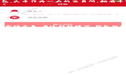 在讨论“tokenim与火币钱包哪个强”这个问题之前，我们需要认识到这两个工具在加密货币领域中的不同定位和功能。下面我们将详细分析这两个钱包的特点、优势和劣势，以帮助用户做出明智的选择。

一、Tokenim钱包的特点和优势

Tokenim作为一种新兴的钱包，其主要目标是为用户提供安全、便捷的加密货币管理服务。首先，它注重用户体验，界面设计，易于操作，尤其适合初学者。Tokenim支持多种主流数字货币，比如比特币、以太坊等，也有众多中小型币种支持，满足不同用户的需求。

其次，Tokenim在安全性方面也做得相对不错。它采用了多重加密技术和冷钱包存储方案，能够有效防止黑客攻击和数据泄露，用户的资产安全得到保障。此外，Tokenim还提供了一些额外的安全功能，如两步验证和生物识别登录，大大增强了账户的安全性。

另外，Tokenim的社区支持和用户反馈相对活跃，开发团队经常根据用户建议进行版本更新和，使得钱包在可用性和功能性上不断提升。

二、火币钱包的特点和优势

火币钱包作为火币交易所推出的官方钱包，其主要优势在于强大的交易平台支持。火币交易所是全球知名的加密货币交易平台之一，用户在火币钱包中可以轻松实现数字货币的交易、转账等功能，且操作流畅。

火币钱包不仅支持多种主流数字货币，还能够在交易所中进行即时交易，用户可以在同一个平台上方便地管理和交易自己的资产，这种高度集成的体验是许多独立钱包难以提供的。

此外，火币钱包在安全性方面也有较高的保障。作为一个大平台，它拥有先进的安全措施和风险控制系统，能够迅速响应并处理各种安全事件，保障用户资产安全。

三、Tokenim与火币钱包的对比

在对比Tokenim与火币钱包时，我们可以从多个维度进行分析。首先，在用户体验上，Tokenim或许会更适合初学者，因为其界面更加友好，而火币钱包尽管功能强大，但由于信息量较大，可能对新手有一定的学习曲线。

其次在安全性方面，Tokenim虽然采取了多重加密和冷钱包保存，但由于它是一款相对较新的产品，可能在安全机制的成熟度上不及火币钱包。火币作为一大的交易所，拥有丰富的安全经验和技术储备。此外，火币钱包.receive即时交易的过程中，用户可能会面临更多的安全风险，但这并不影响其整体的安全性。

四、用户需求与选择

最终，选择哪个钱包还需要根据用户自身的需求来决定。如果你是一个对交易频繁、希望便捷管理数字资产的用户，火币钱包无疑是个不错的选择。而如果你更注重私密性和安全性，或是仅仅想要存放一些币种，不经常交易，那么Tokenim可能会更符合你的需求。

五、未来发展趋势

从趋势来看，随着区块链技术的不断发展和数字货币的普及，更多类型的钱包将会陆续出现。无论是Tokenim还是火币钱包，都将面对激烈的市场竞争。在这种环境下，钱包的安全性、用户体验以及社区支持将成为关键因素。

在未来，我们可能会看到钱包平台之间的更多合作与整合。一些钱包可能会吸纳交易所的功能，让用户可以在钱包内实现更全面的数字资产管理。而对于用户来说，选择一款能够满足他们多重需求的钱包，这将越来越重要。

可能相关问题

1. Tokenim的钱包安全性如何？

真心觉得安全性是用户选择数字钱包时的首要考虑因素之一。Tokenim虽然采取了诸如多重加密和冷钱包存储等措施，在一定程度上能保护用户资产的安全，但因为它是新兴产品，安全机制可能还不够成熟。因此，用户在使用Tokenim时，需要定期检查账户的安全设置，并开启双重验证等额外保护措施。

2. 火币钱包是否适合新手？

从用户体验的角度来看，火币钱包虽然功能强大，但其丰富的信息和操作也可能会让新手感到有些迷茫。有点遗憾的是，初学者在面对如此复杂的功能时，可能需要花费更多时间去学习和适应。不过，火币钱包提供了一些教程和帮助文档，若能善用这些资源，新手也可以逐步适应并享受到其强大的功能带来的便利。

通过以上的详细分析，用户在选择Tokenim与火币钱包时，可以根据自身需求和特定的使用场景来进行选择。希望每个用户都能找到最适合自己的数字钱包，享受安全、高效的加密货币管理体验。