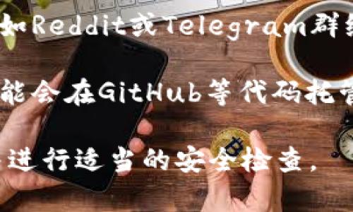 您可以在多个平台上下载Tokenim，但具体情况取决于您使用的设备和操作系统。以下是一些建议的下载途径：

1. **官方网站**：访问Tokenim的官方网站，通常会提供最新版本的下载链接和相关信息。确保从官方网站下载，以避免安全风险。

2. **应用商店**：如果您使用的是手机，您可以在应用商店（如Apple App Store或Google Play Store）搜索“Tokenim”并下载。

3. **区块链社区**：一些区块链相关的论坛或社区（如Reddit或Telegram群组）可能有其他用户分享的下载链接或使用经验。

4. **GitHub**：如果Tokenim是一个开源项目，您可能会在GitHub等代码托管平台找到其源代码和下载链接。

请确保在下载之前了解该软件的功能和使用方法，并进行适当的安全检查。