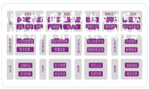 将资金转移到Tokenim或任何其他加密货币交易所的过程相对简单，但需要遵循一些基本步骤以确保安全和有效性。以下是将钱转移到Tokenim的详细指南：

### 步骤一：创建Tokenim账户
首先，您需要在Tokenim上注册一个账户。这通常涉及输入您的电子邮件地址并设置一个密码。在某些情况下，您可能还需要通过电子邮件验证您的账户。

### 步骤二：完成KYC（了解您的客户）
在许多交易所，包括Tokenim，为了遵循反洗钱法规，您可能需要完成KYC过程。这通常要求您上传身份证明文件，如护照或驾驶执照，以及地址证明。
尽管这个步骤可能感觉有点繁琐，但我真心觉得这是为了保障您的资金安全。只有通过KYC，您才能享有更高的交易限额和更便捷的提款服务。

### 步骤三：选择存款方式
在您的Tokenim账户中，找到账户的“存款”选项。Tokenim通常支持多种存款方式，包括银行转账、信用卡、以及其他支付方式（如PayPal或加密货币转账）。选择适合您的方式。

### 步骤四：执行资金转移
如果您选择银行转账，您将获得Tokenim提供的银行账户信息。请务必仔细核对这些信息，确保您将资金发送到了正确的账户。
对于信用卡支付，您只需在系统提示下输入卡号和其他相关信息。如果是加密货币转账，您需要将资金从您的钱包发送至Tokenim提供的地址。一些用户可能会觉得加密货币转账有点复杂，但相信我，一旦您掌握了操作，它将变得非常简便。

### 步骤五：确认交易
一旦您完成转账，您可能需要等待一段时间，直到资金在您的Tokenim账户中显示。根据转移方式的不同，处理时间可能会有所不同。通常，银行转账可能需要1-3个工作日，而加密货币转账则相对较快。
有时确认过程可能会显得不耐烦，但请确保按照指示完成每个步骤，以避免转账失败。

### 问题1：Tokenim支持哪些国家和地区的用户？
Tokenim致力于为全球用户提供服务，但不同的国家和地区可能会有不同的监管规定。例如，一些国家可能禁止某些类型的加密货币交易。您需要访问Tokenim的官方网站，查看是否在您的国家提供服务。
如果您所在地区不被支持，可能会真的有点遗憾，但是您还可以考虑其他类似的平台，虽然这些平台的条款和条件可能会有所不同。

### 问题2：Tokenim的交易费用是多少？
Tokenim的交易费用取决于多种因素，包括交易的加密货币类型和交易的规模。通常，交易所会收取一定比例的交易费用，可能在0.1%到0.5%之间。
我真心建议在开始交易之前，先详细查看Tokenim的费用结构，以免在不知情的情况下产生额外费用。这种透明度可以帮助您做出更明智的决策。

### 总结
将资金转移到Tokenim是一个相对简单的过程，只要您遵循这些步骤，就能顺利完成。通过了解Tokenim的支持范围和费用结构，您可以更好地管理您的投资和风险。
如果您对加密货币感兴趣并想要进行投资，Tokenim提供了一个可靠的平台。希望这份指南能帮助您顺利进行资金转移，同时也希望您能从中受益！

希望以上信息能满足您的需求，如有任何其他问题，随时欢迎提问！
