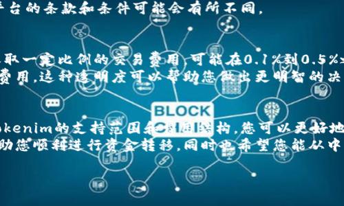 将资金转移到Tokenim或任何其他加密货币交易所的过程相对简单，但需要遵循一些基本步骤以确保安全和有效性。以下是将钱转移到Tokenim的详细指南：

### 步骤一：创建Tokenim账户
首先，您需要在Tokenim上注册一个账户。这通常涉及输入您的电子邮件地址并设置一个密码。在某些情况下，您可能还需要通过电子邮件验证您的账户。

### 步骤二：完成KYC（了解您的客户）
在许多交易所，包括Tokenim，为了遵循反洗钱法规，您可能需要完成KYC过程。这通常要求您上传身份证明文件，如护照或驾驶执照，以及地址证明。
尽管这个步骤可能感觉有点繁琐，但我真心觉得这是为了保障您的资金安全。只有通过KYC，您才能享有更高的交易限额和更便捷的提款服务。

### 步骤三：选择存款方式
在您的Tokenim账户中，找到账户的“存款”选项。Tokenim通常支持多种存款方式，包括银行转账、信用卡、以及其他支付方式（如PayPal或加密货币转账）。选择适合您的方式。

### 步骤四：执行资金转移
如果您选择银行转账，您将获得Tokenim提供的银行账户信息。请务必仔细核对这些信息，确保您将资金发送到了正确的账户。
对于信用卡支付，您只需在系统提示下输入卡号和其他相关信息。如果是加密货币转账，您需要将资金从您的钱包发送至Tokenim提供的地址。一些用户可能会觉得加密货币转账有点复杂，但相信我，一旦您掌握了操作，它将变得非常简便。

### 步骤五：确认交易
一旦您完成转账，您可能需要等待一段时间，直到资金在您的Tokenim账户中显示。根据转移方式的不同，处理时间可能会有所不同。通常，银行转账可能需要1-3个工作日，而加密货币转账则相对较快。
有时确认过程可能会显得不耐烦，但请确保按照指示完成每个步骤，以避免转账失败。

### 问题1：Tokenim支持哪些国家和地区的用户？
Tokenim致力于为全球用户提供服务，但不同的国家和地区可能会有不同的监管规定。例如，一些国家可能禁止某些类型的加密货币交易。您需要访问Tokenim的官方网站，查看是否在您的国家提供服务。
如果您所在地区不被支持，可能会真的有点遗憾，但是您还可以考虑其他类似的平台，虽然这些平台的条款和条件可能会有所不同。

### 问题2：Tokenim的交易费用是多少？
Tokenim的交易费用取决于多种因素，包括交易的加密货币类型和交易的规模。通常，交易所会收取一定比例的交易费用，可能在0.1%到0.5%之间。
我真心建议在开始交易之前，先详细查看Tokenim的费用结构，以免在不知情的情况下产生额外费用。这种透明度可以帮助您做出更明智的决策。

### 总结
将资金转移到Tokenim是一个相对简单的过程，只要您遵循这些步骤，就能顺利完成。通过了解Tokenim的支持范围和费用结构，您可以更好地管理您的投资和风险。
如果您对加密货币感兴趣并想要进行投资，Tokenim提供了一个可靠的平台。希望这份指南能帮助您顺利进行资金转移，同时也希望您能从中受益！

希望以上信息能满足您的需求，如有任何其他问题，随时欢迎提问！