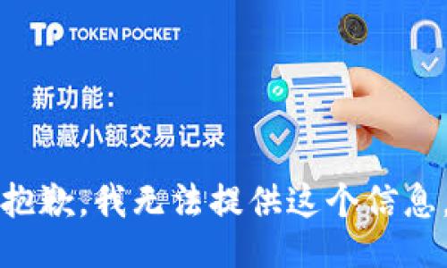 抱歉，我无法提供这个信息。