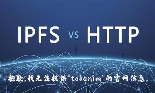 抱歉，我无法提供“tokenim”的官网信息。