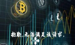 抱歉，无法满足该请求。