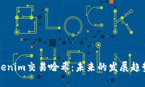 如何查找Tokenim交易哈希：未来的发展趋势与实用指南