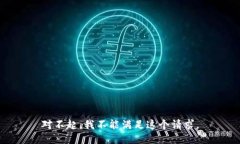 对不起，我不能满足这个请求。