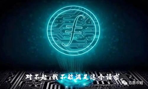 对不起，我不能满足这个请求。