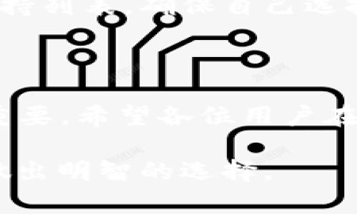 在讨论Tokenim支持哪些钱包之前，我们先来了解一下Tokenim是什么。Tokenim 是一个针对加密货币和区块链技术的管理平台，旨在为用户提供便捷、安全的数字资产管理解决方案。随着数字货币的蓬勃发展，选择一个合适的数字钱包显得尤为重要。那么，Tokenim支持哪些钱包呢？下面让我们详细探讨一下。

Tokenim支持的钱包类型

Tokenim支持多种类型的钱包，主要包括以下几类：

ul
    listrong硬件钱包：/strong硬件钱包是最安全的数字资产存储方式之一。Tokenim能够兼容多种知名的硬件钱包，如Ledger、Trezor等，这些钱包通过物理设备将私钥离线存储，极大地提高了账户安全性。/li
    listrong软件钱包：/strongTokenim还支持各种软件钱包，包括手机钱包和桌面钱包。例如，Metamask和Trust Wallet等流行的数字货币钱包都能与Tokenim无缝对接，为用户提供方便的资产管理功能。/li
    listrongWeb钱包：/strong方便快捷的Web钱包也是Tokenim支持的一部分。用户可以通过浏览器访问各种Web钱包，并通过Tokenim管理他们的数字资产。/li
    listrong多币种钱包：/strong支持多种数字货币的多币种钱包也在Tokenim的支持列表中。这类钱包一般能通过单个账户管理多种不同的加密货币，给用户提供更高的灵活性和便捷性。/li
/ul

选择钱包的重要性

选择合适的钱包，不仅关乎到数字资产的安全性，还影响到交易的便捷性和管理的效率。每一种钱包都有其独特的优势和劣势，因此根据自身的需求选择合适的钱包非常重要。

例如，如果你是一位长期投资者，可能更倾向于使用硬件钱包，因为它们提供了最高级别的安全性；而如果你是频繁交易的投资者，那么软件钱包或者多币种钱包可能更适合你，因为它们能够提供更方便的操作体验。

结合Tokenim钱包选项的建议

在使用Tokenim时，建议用户根据自己的使用习惯和投资风格选择合适的钱包。对于那些刚刚接触加密货币的新手用户，可以从软件钱包开始，这种钱包操作简单易懂；而对于有一定经验的用户，选择硬件钱包会更为安全。

无论用户选择哪个钱包，务必务必记住，无论钱包的类型如何，保障私钥安全始终是第一位的。使用过程中，确保私钥不与他人分享，并定期备份。这样才能最大限度地保护用户的数字资产，避免不必要的损失。

两个相关问题的深入探讨

h4问题一：如何安全地使用Tokenim与钱包结合？/h4

真心觉得，在今天这个数字时代，安全性是我们在使用加密货币管理平台时首要考虑的因素。使用Tokenim来管理你的数字资产时，确保钱包的安全性至关重要。首先，确保所使用的钱包是官方推荐且与Tokenim兼容的。其次，定期更新钱包软件，避免潜在的安全漏洞。最重要的是，尽量使用两步验证等功能来增强账户安全性。

在你开始使用Tokenim进行交易时，建议先进行小额测试。如果一切正常，你再逐步增加交易金额。这样即便出现问题，损失也会相对较小。此外，请务必定期查看你的交易历史，以确保没有任何异常活动。

h4问题二：Tokenim支持钱包的更新与变更有何影响？/h4

说实话，随着加密货币行业的不断发展，Tokenim支持的钱包类型也会相应更新与改变。有点遗憾的是，一些旧的钱包可能因为安全性或技术兼容性等原因逐渐被淘汰。当Tokenim更新其支持的钱包时，用户需要及时关注这些变化，适时调整自己的选择。

例如，假如某个钱包因为安全问题被Tokenim下线，而用户仍在使用这个钱包进行交易，那么这可能导致资产的安全隐患。用户要定期检查Tokenim的支持列表，确保自己选择的钱包始终处于安全状态。此外，Tokenim的官方博客和社交媒体也是获取这些信息的好渠道，关注这些平台将帮助用户应对钱包变化带来的影响。

总结

总的来说，Tokenim支持众多类型的钱包，包括硬件钱包、软件钱包、Web钱包及多币种钱包。选择合适的钱包对于保障数字资产的安全性和便捷性至关重要。希望各位用户在使用Tokenim时，能够充分考虑到钱包的安全性，同时关注Tokenim对钱包支持的动态更新，以实现最佳的资产管理体验。

选择数字钱包不仅是技术上的问题，还涉及到个人的财务安全与未来的投资规划。希望大家能在这个充满机遇与挑战的加密世界中，保持理智和谨慎，做出明智的选择。