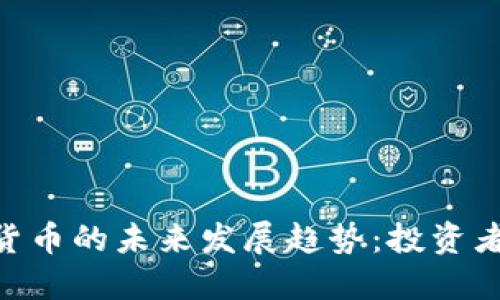 TokenIM与数字货币的未来发展趋势：投资者应如何把握机遇