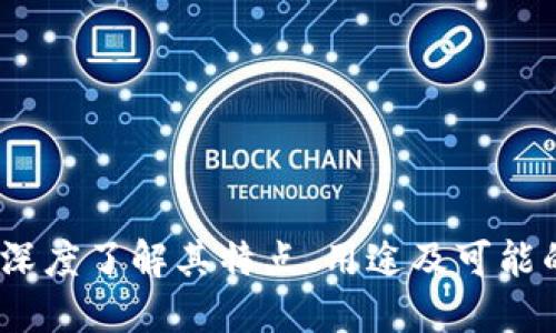 什么是Tokenim钱包中的Value币？

在加密货币的世界中，钱包、代币、区块链等术语常常令人感到困惑。特别是当我们提到一些相对新兴的代币，如Tokenim钱包中的Value币时，许多投资者可能会感到不知所措。那么，Value币究竟是什么？它的用途、特点以及未来发展趋势又是怎样的呢？

Tokenim钱包简介

Tokenim钱包是一个多功能的数字货币钱包，旨在提供用户安全、便捷的加密资产管理服务。在这个平台上，用户不仅可以存储和管理各种数位货币，还可以交易、赠送，甚至参与某些特定的区块链项目。Tokenim钱包因其用户友好的界面和强大的安全性而受到越来越多用户的青睐。

Value币的起源与定义

Value币是一种特定的加密货币，它通常是与Tokenim钱包紧密相关的代币。这类代币的创建往往是为了支持某种特定的生态系统或项目，而Value币则是为Tokenim钱包用户提供更优质的服务和价值。

Value币的用途

Value币在Tokenim钱包中的主要用途包括但不限于以下几点：

ul
    listrong交易费用的折扣：/strong用户在使用Tokenim钱包进行交易时，使用Value币支付交易手续费可以享受一定的折扣。这种机制不仅鼓励了用户持有Value币，也增强了整体生态系统的活跃度。/li
    listrong参与项目的投票权：/strong在某些情况下，持有Value币的用户可以参与Tokenim平台内部的项目投票，以影响平台未来的决策。这种去中心化的治理方式使得用户能够对平台的未来发展有一定的话语权。/li
    listrong奖励机制：/strongTokenim钱包还可能推出基于Value币的奖励活动，用户通过在平台上的各种活动（如交易、存款等）可以获得Value币作为奖励，激励用户积极使用平台。/li
/ul

Value币的特点

Value币的几个显著特点使其在众多加密货币中脱颖而出：

ul
    listrong安全性：/strongTokenim钱包采用了先进的安全技术，如多重签名和冷存储，使得用户的Value币在存储和交易过程中都能保持高安全性。/li
    listrong流动性：/strong基于Tokenim生态系统，Value币的流通性相对较高，用户可以随时进行交易或兑换，保障了其资产的流动性。/li
    listrong透明性：/strongValue币的交易记录和运营情况都可以在区块链上查证，确保用户对其资产的了解和掌控。/li
/ul

Value币的未来发展趋势

对于加密货币而言，未来的发展趋势往往是预测和分析的重点。目前，Value币的未来趋势主要体现在以下几个方面：

ul
    listrong增强互操作性：/strong随着区块链技术的发展，很多平台正在致力于实现不同币种之间的互通，Value币也有可能在未来与其他主流钱包或交易所实现更好的兼容性。/li
    listrong功能扩展：/strongTokenim团队可能会不断Value币的功能，增加更多的应用场景，例如与传统金融的结合、家庭财务管理等，让Value币的价值进一步提升。/li
    listrong社区发展：/strong为了维持生态系统的健康发展，Tokenim钱包将重点关注用户社区的建设，鼓励用户参与到Value币的推广和应用中来。/li
/ul

用户常见问题

h41. 如何获取Value币？/h4
获取Value币的方法有很多，用户可以通过以下几种方式：
ul
    listrong直接购买：/strong用户可以通过Tokenim钱包内的交易功能直接用主流数字货币如比特币、以太坊等购买Value币。/li
    listrong奖励活动：/strong参与Tokenim平台的各种活动，用户有机会获得Value币作为奖励。通过积极的互动和使用，用户的持币数量可以不断增加。/li
    listrong交易返还：/strong在使用Tokenim钱包进行交易时，部分交易手续费将以Value币的形式返还给用户，从而持有更多的Value币。/li
/ul

h42. Value币是否有风险？/h4
如同所有的加密货币一样，Value币也存在一定的风险。这些风险包括但不限于：
ul
    listrong价格波动：/strong市场上的加密货币价格波动较大，Value币的价格也会受到市场供需关系、政策变化等多重因素的影响。/li
    listrong法律风险：/strong随着加密货币的普及，各国对其监管政策可能会发生变化，可能对Value币的流通和使用产生影响。/li
    listrong技术风险：/strong尽管Tokenim钱包在安全性上有诸多措施，但黑客攻击、技术漏洞等风险依然存在，用户在使用时需提高警惕。/li
/ul

结语

总的来说，Tokenim钱包中的Value币是一个具有潜力的数字货币，随着区块链技术的不断发展和社区的建设，Value币将在加密资产管理中扮演越来越重要的角色。作为用户，我们应该深度了解其特点、用途及可能的风险，合理地规划自己的投资策略。真心觉得，投资加密货币虽然风险与机遇并存，但只要保持理性的投资态度，并积极参与生态建设，就能够在这个充满希望的领域中获得丰厚的回报。