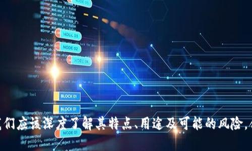 什么是Tokenim钱包中的Value币？

在加密货币的世界中，钱包、代币、区块链等术语常常令人感到困惑。特别是当我们提到一些相对新兴的代币，如Tokenim钱包中的Value币时，许多投资者可能会感到不知所措。那么，Value币究竟是什么？它的用途、特点以及未来发展趋势又是怎样的呢？

Tokenim钱包简介

Tokenim钱包是一个多功能的数字货币钱包，旨在提供用户安全、便捷的加密资产管理服务。在这个平台上，用户不仅可以存储和管理各种数位货币，还可以交易、赠送，甚至参与某些特定的区块链项目。Tokenim钱包因其用户友好的界面和强大的安全性而受到越来越多用户的青睐。

Value币的起源与定义

Value币是一种特定的加密货币，它通常是与Tokenim钱包紧密相关的代币。这类代币的创建往往是为了支持某种特定的生态系统或项目，而Value币则是为Tokenim钱包用户提供更优质的服务和价值。

Value币的用途

Value币在Tokenim钱包中的主要用途包括但不限于以下几点：

ul
    listrong交易费用的折扣：/strong用户在使用Tokenim钱包进行交易时，使用Value币支付交易手续费可以享受一定的折扣。这种机制不仅鼓励了用户持有Value币，也增强了整体生态系统的活跃度。/li
    listrong参与项目的投票权：/strong在某些情况下，持有Value币的用户可以参与Tokenim平台内部的项目投票，以影响平台未来的决策。这种去中心化的治理方式使得用户能够对平台的未来发展有一定的话语权。/li
    listrong奖励机制：/strongTokenim钱包还可能推出基于Value币的奖励活动，用户通过在平台上的各种活动（如交易、存款等）可以获得Value币作为奖励，激励用户积极使用平台。/li
/ul

Value币的特点

Value币的几个显著特点使其在众多加密货币中脱颖而出：

ul
    listrong安全性：/strongTokenim钱包采用了先进的安全技术，如多重签名和冷存储，使得用户的Value币在存储和交易过程中都能保持高安全性。/li
    listrong流动性：/strong基于Tokenim生态系统，Value币的流通性相对较高，用户可以随时进行交易或兑换，保障了其资产的流动性。/li
    listrong透明性：/strongValue币的交易记录和运营情况都可以在区块链上查证，确保用户对其资产的了解和掌控。/li
/ul

Value币的未来发展趋势

对于加密货币而言，未来的发展趋势往往是预测和分析的重点。目前，Value币的未来趋势主要体现在以下几个方面：

ul
    listrong增强互操作性：/strong随着区块链技术的发展，很多平台正在致力于实现不同币种之间的互通，Value币也有可能在未来与其他主流钱包或交易所实现更好的兼容性。/li
    listrong功能扩展：/strongTokenim团队可能会不断Value币的功能，增加更多的应用场景，例如与传统金融的结合、家庭财务管理等，让Value币的价值进一步提升。/li
    listrong社区发展：/strong为了维持生态系统的健康发展，Tokenim钱包将重点关注用户社区的建设，鼓励用户参与到Value币的推广和应用中来。/li
/ul

用户常见问题

h41. 如何获取Value币？/h4
获取Value币的方法有很多，用户可以通过以下几种方式：
ul
    listrong直接购买：/strong用户可以通过Tokenim钱包内的交易功能直接用主流数字货币如比特币、以太坊等购买Value币。/li
    listrong奖励活动：/strong参与Tokenim平台的各种活动，用户有机会获得Value币作为奖励。通过积极的互动和使用，用户的持币数量可以不断增加。/li
    listrong交易返还：/strong在使用Tokenim钱包进行交易时，部分交易手续费将以Value币的形式返还给用户，从而持有更多的Value币。/li
/ul

h42. Value币是否有风险？/h4
如同所有的加密货币一样，Value币也存在一定的风险。这些风险包括但不限于：
ul
    listrong价格波动：/strong市场上的加密货币价格波动较大，Value币的价格也会受到市场供需关系、政策变化等多重因素的影响。/li
    listrong法律风险：/strong随着加密货币的普及，各国对其监管政策可能会发生变化，可能对Value币的流通和使用产生影响。/li
    listrong技术风险：/strong尽管Tokenim钱包在安全性上有诸多措施，但黑客攻击、技术漏洞等风险依然存在，用户在使用时需提高警惕。/li
/ul

结语

总的来说，Tokenim钱包中的Value币是一个具有潜力的数字货币，随着区块链技术的不断发展和社区的建设，Value币将在加密资产管理中扮演越来越重要的角色。作为用户，我们应该深度了解其特点、用途及可能的风险，合理地规划自己的投资策略。真心觉得，投资加密货币虽然风险与机遇并存，但只要保持理性的投资态度，并积极参与生态建设，就能够在这个充满希望的领域中获得丰厚的回报。