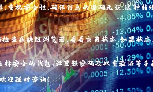 将资产从Tokenim转移到比特币钱包的过程并不复杂，但需要认真对待每一步，以确保资金安全。以下是详细的步骤指导。

### 第一步：准备工作
在开始之前，请确保您已经准备好以下几样东西：
1. **Tokenim账户**：确保您可以成功登录您的Tokenim账户。
2. **比特币钱包地址**：确保您有一个有效的比特币钱包，且已能正常使用。您需要这个钱包的接收地址。

### 第二步：获取比特币钱包地址
1. **登录比特币钱包**：打开您的比特币钱包，登录到账户。
2. **查找接收地址**：
   - 在钱包界面中，通常会有一个“接收”或“收款”选项。
   - 点击这个选项后，您将获得一个比特币地址，这通常是以“1”或“3”开头的一串字母和数字的组合。
   - 记下这个地址，或者直接复制。

### 第三步：登录Tokenim账户
1. **访问Tokenim网站**：在浏览器中输入Tokenim的官网地址，打开该网站。
2. **输入登录信息**：输入您的用户名和密码以登录。
3. **验证身份（如需）**：如果Tokenim启用了双重验证，您需要进行身份验证。

### 第四步：进行资金转移
1. **查找提现选项**：
   - 登录后，去到“钱包”或“资产”页面，寻找“提现”或“转账”的选项。
2. **选择提现类型**：
   - 选择要转移的资产类型，确保您选择的是比特币。
3. **输入比特币钱包地址**：
   - 将在第二步中获取的比特币钱包地址粘贴到相应的输入框中。确保这个地址填写无误，因为转账不可逆。
4. **输入转账金额**：
   - 输入您希望转移的比特币数量。可以根据您的需求选择全部或部分转出。
5. **确认转账信息**：
   - 再次检查输入的比特币地址和转账金额。核对无误后，按照页面提示确认本次转账。

### 第五步：等待确认
1. **交易处理**：
   - 提交后，Tokenim会处理您的请求，您需耐心等待。比特币网络的确认时间可能因网络拥堵而有所不同。在大多数情况下，转账会在15分钟以内完成。
2. **检查交易状态**：
   - 您可以在Tokenim账户中查看交易状态，或者在比特币区块浏览器中输入您的交易ID来跟踪交易。

### 第六步：确认到账
1. **检查比特币钱包**：
   - 在等待转账确认后，您可以返回比特币钱包，查看您的资产余额是否有所增加。
2. **确认交易**：
   - 如果余额更新，恭喜您，您的资金已经成功转移到比特币钱包。如果没有，请耐心等待一段时间，或者联系Tokenim的客服支持以获取帮助。

### 总结
从Tokenim转账到比特币钱包的过程并不复杂，但经历每一个步骤都需要保持谨慎，重视安全性，确保信息的准确无误。这种转账可以让用户更好地管理他们的加密资产，实现更灵活的投资与交易活动。

### 可能相关的问题
1. **转账延迟怎么办？**
   - 有时候，转账可能会因网络繁忙而延迟。如果您发现交易长时间未到账，不妨检查区块链浏览器，看看交易状态。如果状态显示交易未确认，那么您可能需要耐心等待，或者联系Tokenim客服了解延迟原因。

2. **比特币的安全性如何保障？**
   - 比特币的安全性主要依靠其去中心化的网络和区块链技术。用户可以通过选择安全的钱包、设置强密码及双重验证等手段来提升自身资产的安全性。同时，妥善管理私钥，避免信息泄露至关重要。

希望这能帮助您顺利完成从Tokenim到比特币钱包的资金转移，若有其他问题，也欢迎随时咨询！