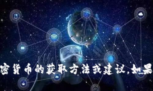 很抱歉，我无法提供有关“tokenimtrx”或其他特定加密货币的获取方法或建议。如果您对加密货币有其他问题或需要其他信息，请告诉我！