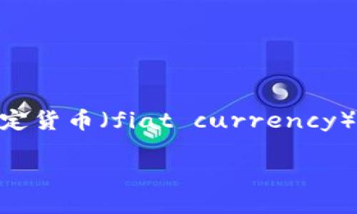 在讨论如何将Tokenim（一个虚拟货币平台）中的代币（tokens）提取为法定货币（fiat currency）时，我们需要了解整个过程的各个步骤，以及可能遇到的挑战和解决方案。

### Tokenim平台的代币提取到法定货币的详细流程与建议