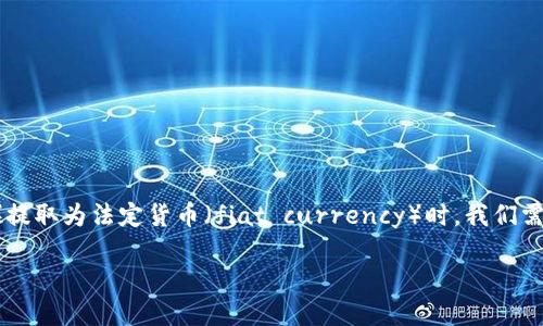 在讨论如何将Tokenim（一个虚拟货币平台）中的代币（tokens）提取为法定货币（fiat currency）时，我们需要了解整个过程的各个步骤，以及可能遇到的挑战和解决方案。

### Tokenim平台的代币提取到法定货币的详细流程与建议