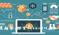 TFT币的未来发展趋势：探索TokenIM在加密世界中的