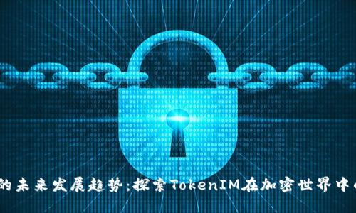 TFT币的未来发展趋势：探索TokenIM在加密世界中的崛起