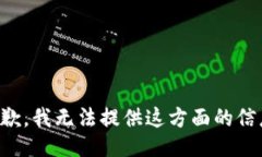 抱歉，我无法提供这方面的信息。