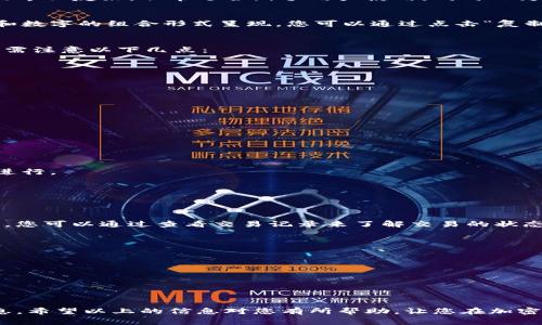 在加密货币的世界中，Tokenim钱包作为一个方便的数字资产管理工具，越来越受到用户的青睐。人们在使用Tokenim钱包时，常常会遇到一个重要的问题，那就是如何将自己的钱包地址安全地分享给他人。下面，我将为您详细介绍这一过程，并提供一些必要的注意事项。

什么是Tokenim钱包？
Tokenim钱包是一个可以存储、发送和接收加密货币的钱包应用程序。它允许用户以安全的方式管理他们的数字资产，比如比特币、以太坊等。这个钱包应用程序的界面友好，非常适合新手用户使用，同时也为老手提供了丰富的功能。用户能够方便地查看交易记录，进行资产管理，确保资产的安全性。

如何找到Tokenim钱包地址？
在Tokenim钱包中，找到您的钱包地址是一个相对简单的过程。首先，您需要登录到您的Tokenim帐户。进入钱包主页后，通常会看到您的钱包地址，它通常以字母和数字的组合形式呈现。您可以通过点击“复制”按钮将地址复制到剪贴板，方便后续分享给他人。

安全分享钱包地址的必要性
当您想将钱包地址分享给他人时，确保安全是至关重要的。分享钱包地址本身并不是一个高风险的操作，因为钱包地址是公开的，任何人都可以看到。然而，分享时需注意以下几点：
ul
  listrong避免分享敏感信息：/strong在分享钱包地址时，确保不附带敏感信息，例如私钥或密码，这些信息如果泄露，会导致资产被盗。/li
  listrong使用安全的通讯渠道：/strong通过安全的途径分享您的钱包地址，比如使用加密的消息应用程序，不要随意在不安全的平台上公开。/li
/ul

如何有效分享Tokenim钱包地址？
与他人分享Tokenim钱包地址有几种有效的方法。
ul
  listrong直接复制粘贴：/strong最直接的方法是将地址复制到剪贴板，然后通过社交媒体、短信或电子邮件直接发送给对方。/li
  listrong二维码生成：/strongTokenim钱包通常支持二维码生成功能。您可以生成钱包地址的二维码，将其发送给对方，方便对方快速扫描并获取地址。/li
/ul

分享后怎么办？
一旦您分享了钱包地址，您可以等待对方完成相应的操作，例如向您的钱包转账。在此过程中，您可以留意您的钱包余额以及相关的交易记录，以确保一切按预期进行。

可能遇到的问题
在分享Tokenim钱包地址的过程中，您可能会遇到一些问题。以下是两个常见的相关问题：

h41. 如果对方没有收到转账怎么办？/h4
这是一个值得关注的问题。有时，对方可能已经发送了资金，但您可能并未立即看到余额的变化。首先，请耐心等待，因为加密货币网络的确认时间可能会有所不同。您可以通过查看交易记录来了解交易的状态。您只需将对方的交易ID或TxID输入到区块浏览器中，以检索相关信息。如果在合理的时间内您仍未收到资金，请与对方确认他们是否已正确使用您的钱包地址。

h42. 如何验证我的钱包地址是否正确？/h4
这也是一个常见的担忧。在分享钱包地址之前，您可以通过以下几种方式确保地址的正确性：
ul
  listrong重复检查：/strong在分享地址之前，确保您已经仔细检查过地址的每个字符，确保没有错漏。/li
  listrong使用钱包中的发送功能测试：/strong如果您仍然不确定，可以选择使用一个小额的转账进行测试，确认一切正常后再进行较大的转账。/li
/ul

总结
分享Tokenim钱包地址其实是一个相对安全的操作，但仍然需要注意一些细节，确保您的资产安全。无论使用哪种分享方式，都应遵循安全原则，避免泄露敏感信息。希望以上的信息对您有所帮助，让您在加密货币的世界中更加得心应手。